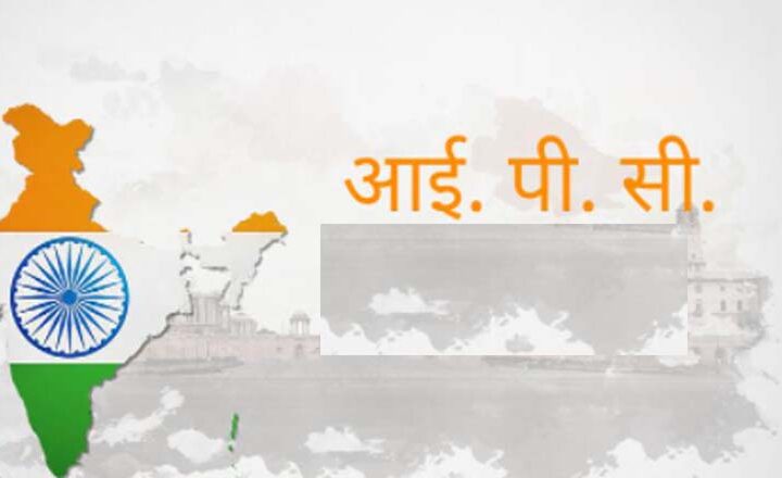 वर्ष 2020 मेें आई.पी.सी. के गंभीर अपराधों के 18 मुकदमों में सजा, 66 में रिहाई