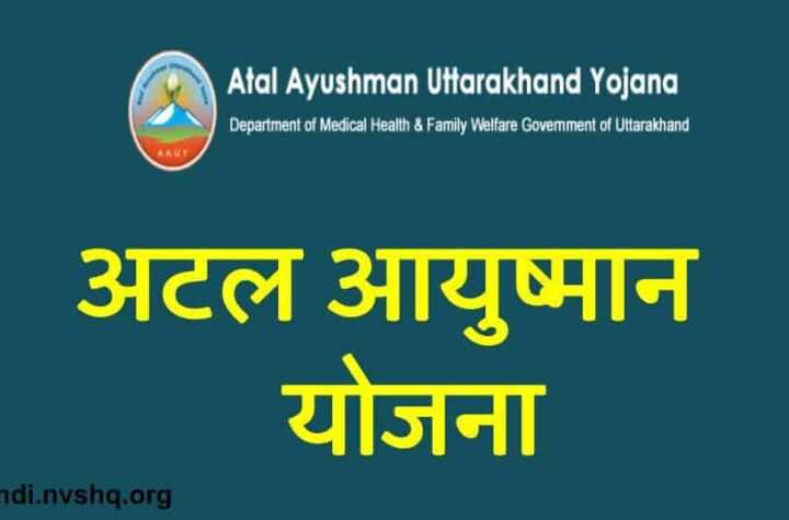 अटल आयुष्मान योजना के अंतर्गत जनपद हरिद्वार में आयुष्मान कार्ड बनाए जाने हेतु दिनांक 28 जुलाई से 25 सितम्बर 2021 तक एक विशेष अभियान चलाया जा रहा