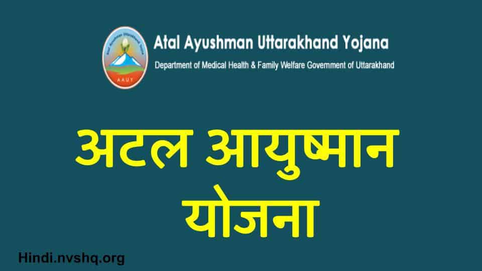 अटल आयुष्मान योजना के अंतर्गत जनपद हरिद्वार में आयुष्मान कार्ड बनाए जाने हेतु दिनांक 28 जुलाई से 25 सितम्बर 2021 तक एक विशेष अभियान चलाया जा रहा